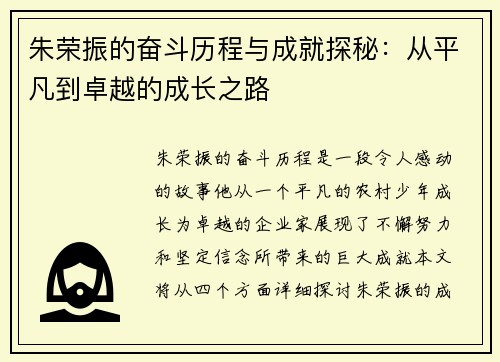 朱荣振的奋斗历程与成就探秘：从平凡到卓越的成长之路