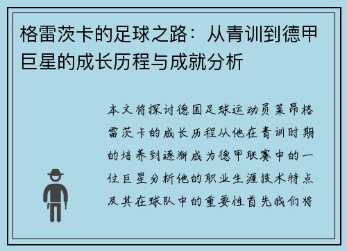 格雷茨卡的足球之路：从青训到德甲巨星的成长历程与成就分析