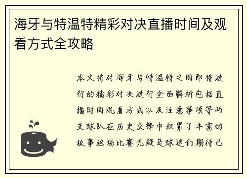 海牙与特温特精彩对决直播时间及观看方式全攻略