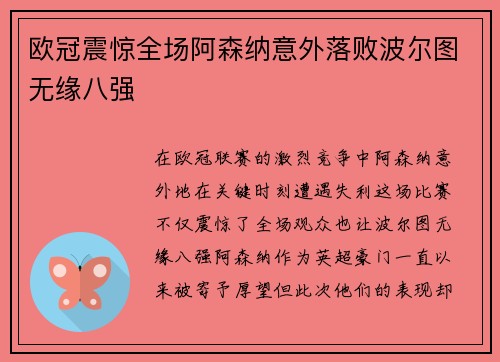 欧冠震惊全场阿森纳意外落败波尔图无缘八强