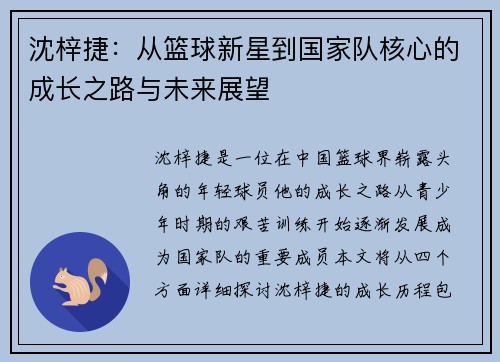 沈梓捷：从篮球新星到国家队核心的成长之路与未来展望