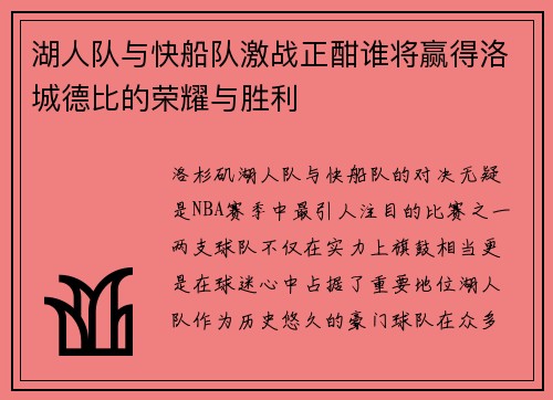 湖人队与快船队激战正酣谁将赢得洛城德比的荣耀与胜利