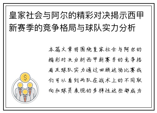 皇家社会与阿尔的精彩对决揭示西甲新赛季的竞争格局与球队实力分析