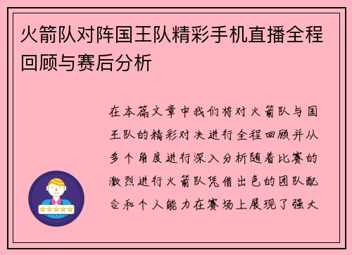火箭队对阵国王队精彩手机直播全程回顾与赛后分析