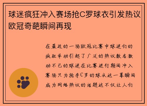 球迷疯狂冲入赛场抢C罗球衣引发热议欧冠奇葩瞬间再现