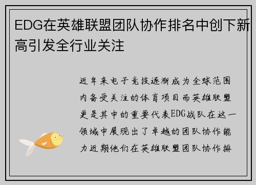 EDG在英雄联盟团队协作排名中创下新高引发全行业关注