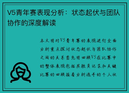 V5青年赛表现分析：状态起伏与团队协作的深度解读
