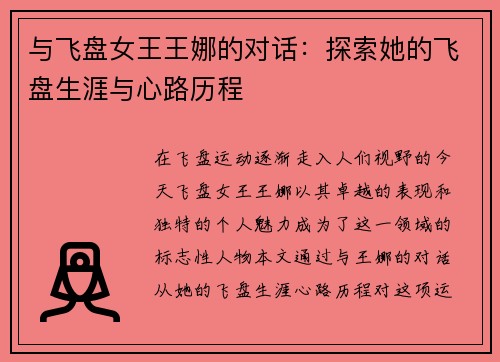 与飞盘女王王娜的对话：探索她的飞盘生涯与心路历程