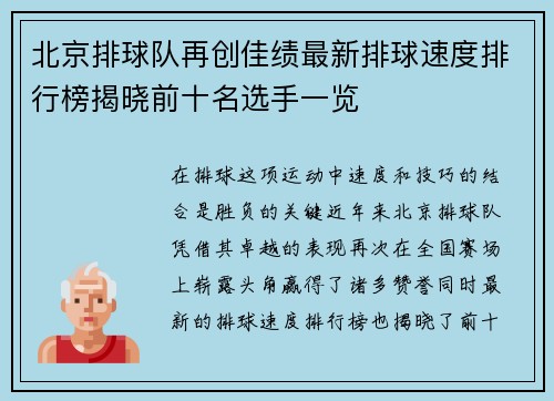 北京排球队再创佳绩最新排球速度排行榜揭晓前十名选手一览