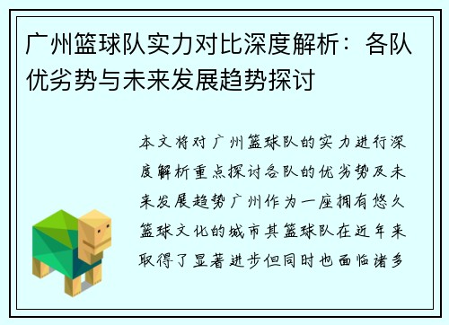 广州篮球队实力对比深度解析：各队优劣势与未来发展趋势探讨