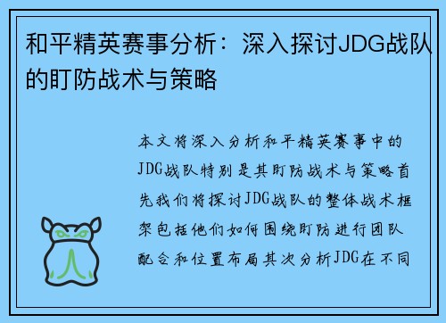 和平精英赛事分析：深入探讨JDG战队的盯防战术与策略
