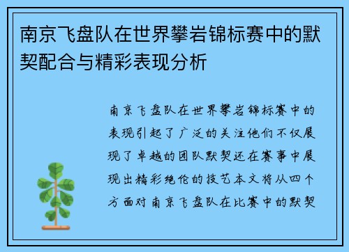 南京飞盘队在世界攀岩锦标赛中的默契配合与精彩表现分析