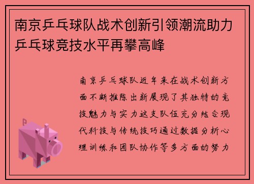南京乒乓球队战术创新引领潮流助力乒乓球竞技水平再攀高峰