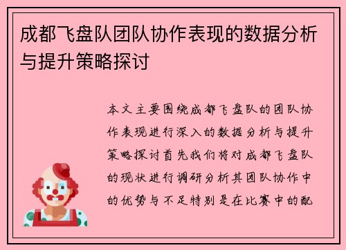 成都飞盘队团队协作表现的数据分析与提升策略探讨