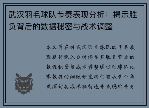武汉羽毛球队节奏表现分析：揭示胜负背后的数据秘密与战术调整