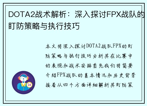 DOTA2战术解析：深入探讨FPX战队的盯防策略与执行技巧