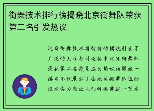 街舞技术排行榜揭晓北京街舞队荣获第二名引发热议