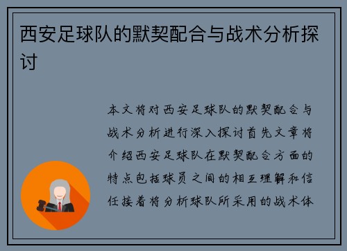 西安足球队的默契配合与战术分析探讨