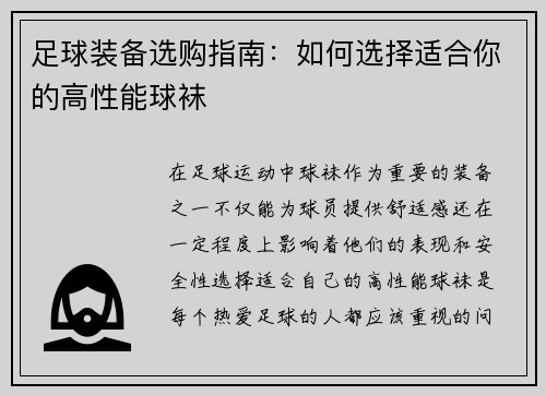 足球装备选购指南：如何选择适合你的高性能球袜