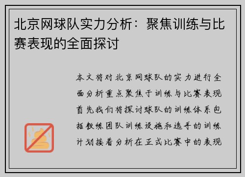 北京网球队实力分析：聚焦训练与比赛表现的全面探讨