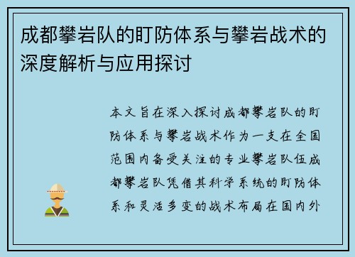 成都攀岩队的盯防体系与攀岩战术的深度解析与应用探讨