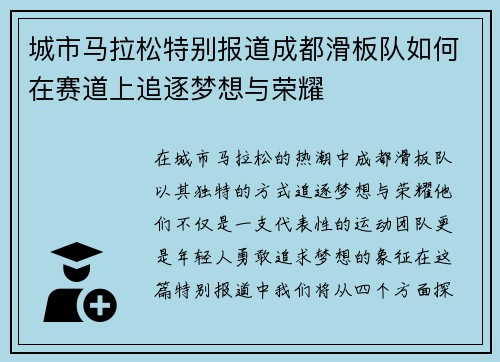 城市马拉松特别报道成都滑板队如何在赛道上追逐梦想与荣耀