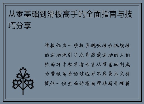 从零基础到滑板高手的全面指南与技巧分享