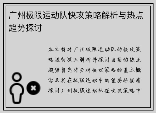广州极限运动队快攻策略解析与热点趋势探讨