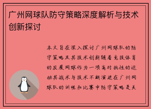 广州网球队防守策略深度解析与技术创新探讨