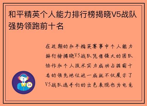 和平精英个人能力排行榜揭晓V5战队强势领跑前十名