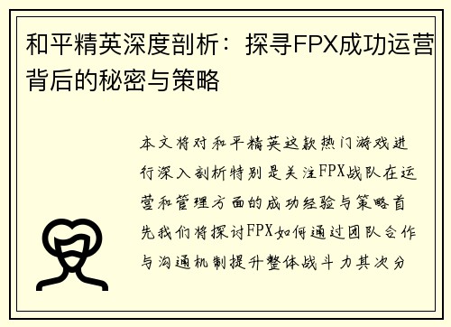 和平精英深度剖析：探寻FPX成功运营背后的秘密与策略