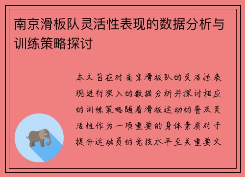 南京滑板队灵活性表现的数据分析与训练策略探讨