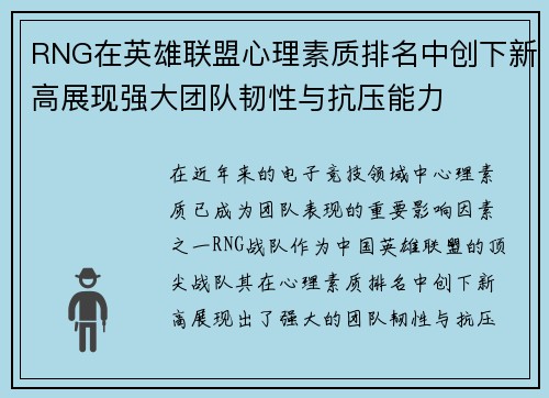 RNG在英雄联盟心理素质排名中创下新高展现强大团队韧性与抗压能力