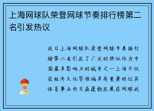 上海网球队荣登网球节奏排行榜第二名引发热议