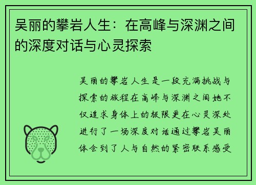 吴丽的攀岩人生：在高峰与深渊之间的深度对话与心灵探索