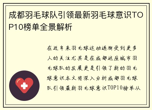 成都羽毛球队引领最新羽毛球意识TOP10榜单全景解析