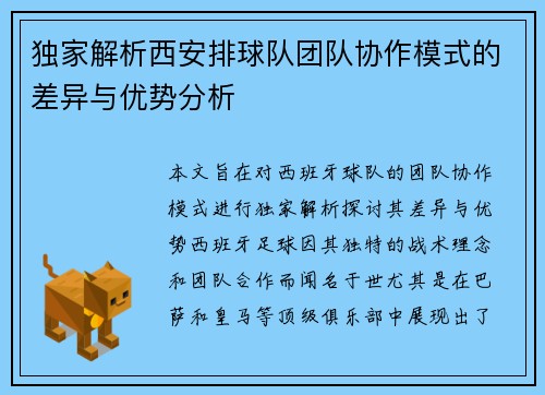 独家解析西安排球队团队协作模式的差异与优势分析