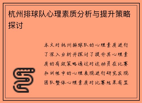 杭州排球队心理素质分析与提升策略探讨