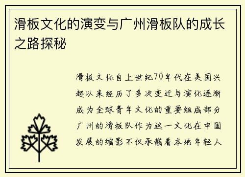 滑板文化的演变与广州滑板队的成长之路探秘