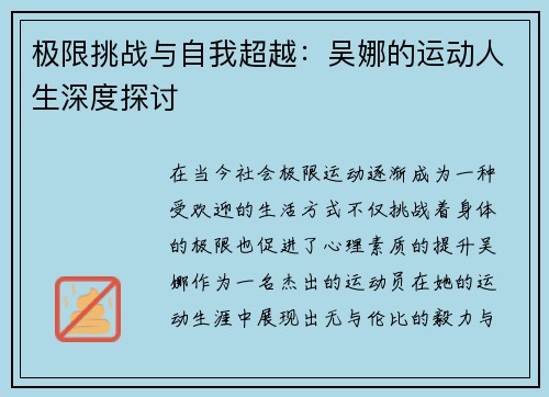 极限挑战与自我超越：吴娜的运动人生深度探讨