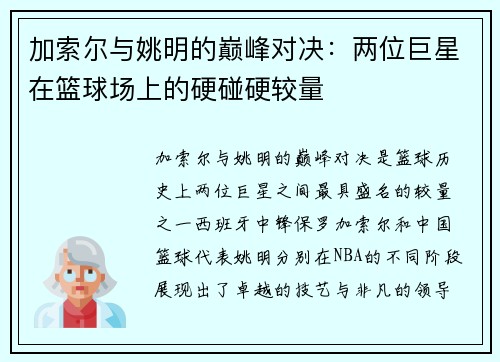加索尔与姚明的巅峰对决：两位巨星在篮球场上的硬碰硬较量