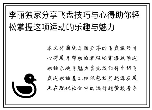 李丽独家分享飞盘技巧与心得助你轻松掌握这项运动的乐趣与魅力