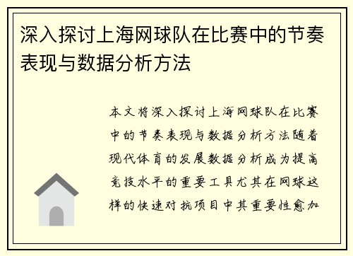 深入探讨上海网球队在比赛中的节奏表现与数据分析方法