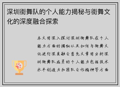 深圳街舞队的个人能力揭秘与街舞文化的深度融合探索