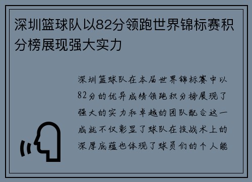 深圳篮球队以82分领跑世界锦标赛积分榜展现强大实力