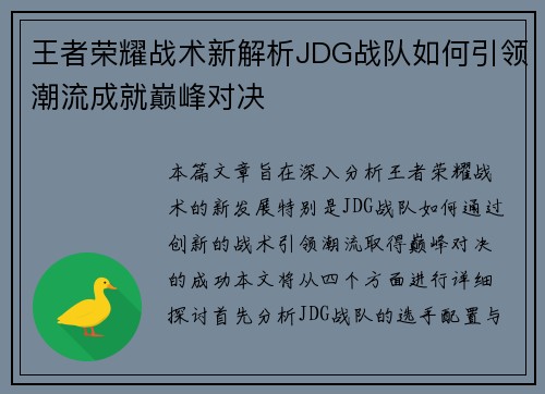 王者荣耀战术新解析JDG战队如何引领潮流成就巅峰对决