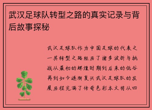 武汉足球队转型之路的真实记录与背后故事探秘