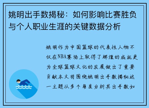 姚明出手数揭秘：如何影响比赛胜负与个人职业生涯的关键数据分析