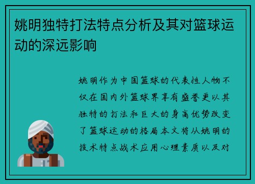 姚明独特打法特点分析及其对篮球运动的深远影响