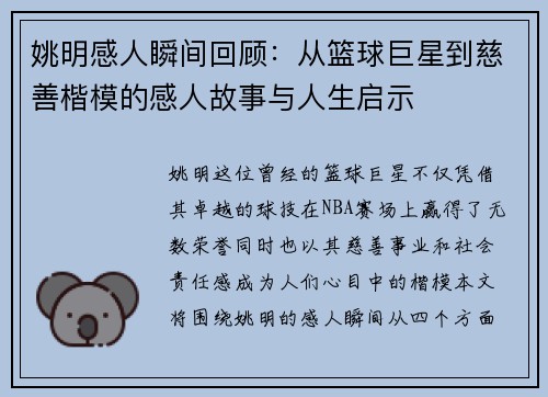 姚明感人瞬间回顾：从篮球巨星到慈善楷模的感人故事与人生启示
